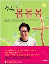 정주호의 몸몸몸