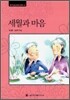 세월과 마음 (대활자본)