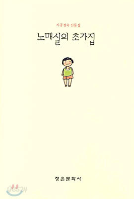 노매실의 초가집