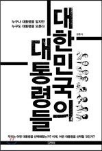 대한민국의 대통령들