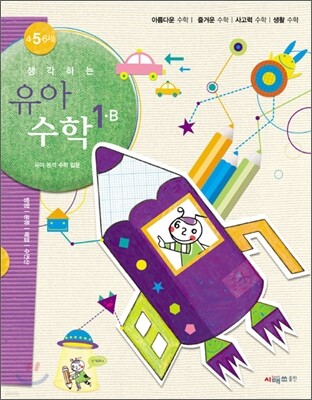 생각하는 유아수학 1 B