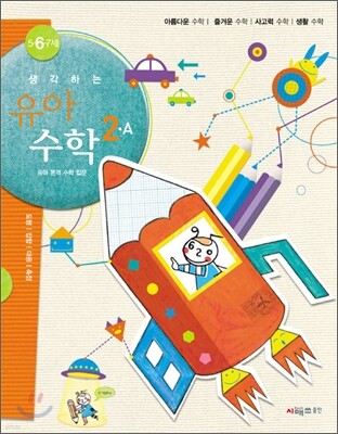 생각하는 유아수학 2A