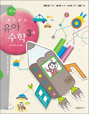 생각하는 유아수학 3A
