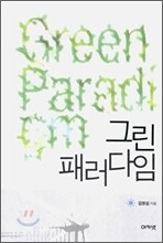 그린 패러다임