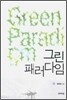 그린 패러다임