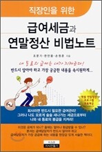 급여 세금과 연말 정산 비법 노트