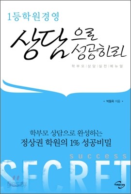 1등 학원 경영 상담으로 성공하라