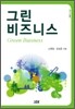 그린 비즈니스