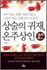 상술의 귀재 온주 상인
