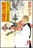 暗殺の牒狀 足引き寺閻魔帳
