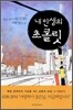 내 인생의 초콜릿