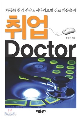 취업 Doctor