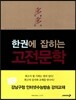 한권에 잡히는 고전 문학