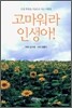 고마워라 인생아!