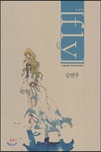 플라이 fly 애장판