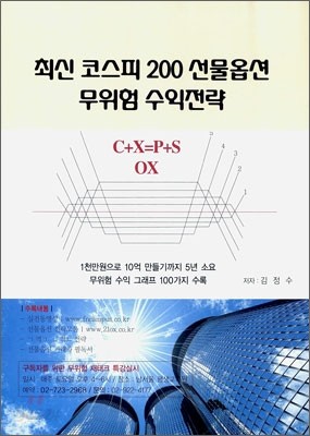 최신 코스피 200 선물 옵션 무위험 수익 전략