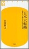 日本大轉換