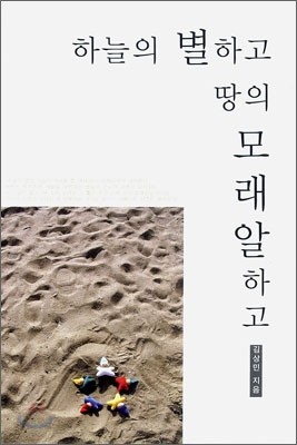 하늘의 별하고 땅의 모래알하고