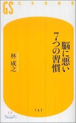 腦に惡い7つの習慣