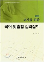 국어 맞춤법 길라잡이