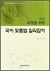 국어 맞춤법 길라잡이