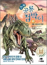 만화 공룡 점박이 1