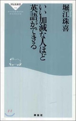 いい加減な人ほど英語ができる