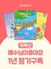 예수님이 좋아요 (격월간) : 1년 정기구독 (저학년)