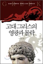고대 그리스의 영광과 몰락