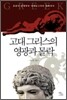 고대 그리스의 영광과 몰락