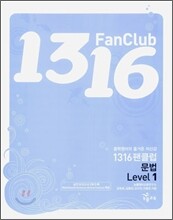 1316 팬클럽 문법 Level 1