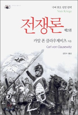 전쟁론 제2권