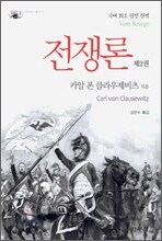 전쟁론 제2권