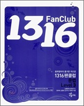 1316 팬클럽 문법 Level 3