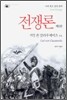 전쟁론 제3권