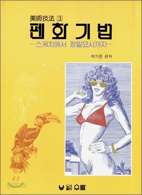 펜화기법