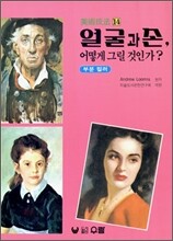 얼굴과 손, 어떻게 그릴 것인가?