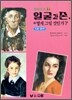 얼굴과 손, 어떻게 그릴 것인가?