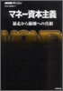 マネ-資本主義