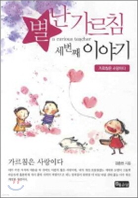 별난 가르침 3