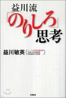 益川流「のりしろ」思考