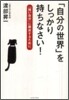 「自分の世界」をしっかり持ちなさい!