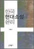 한국 현대소설의 윤리