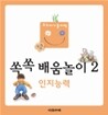 쏙쏙 배움놀이 세트 2 (13~15권)