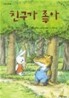 친구가 좋아