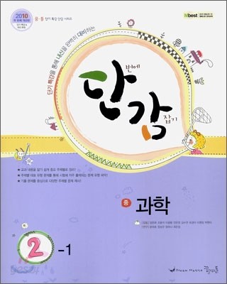 단감 과학 중 2-1 (2010년)