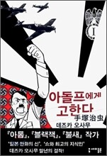 아돌프에게 고한다 1