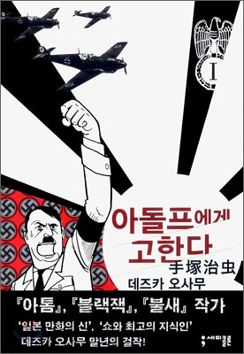 아돌프에게 고한다 1