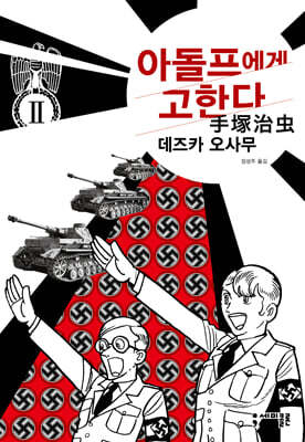 아돌프에게 고한다 2