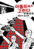 아돌프에게 고한다 2